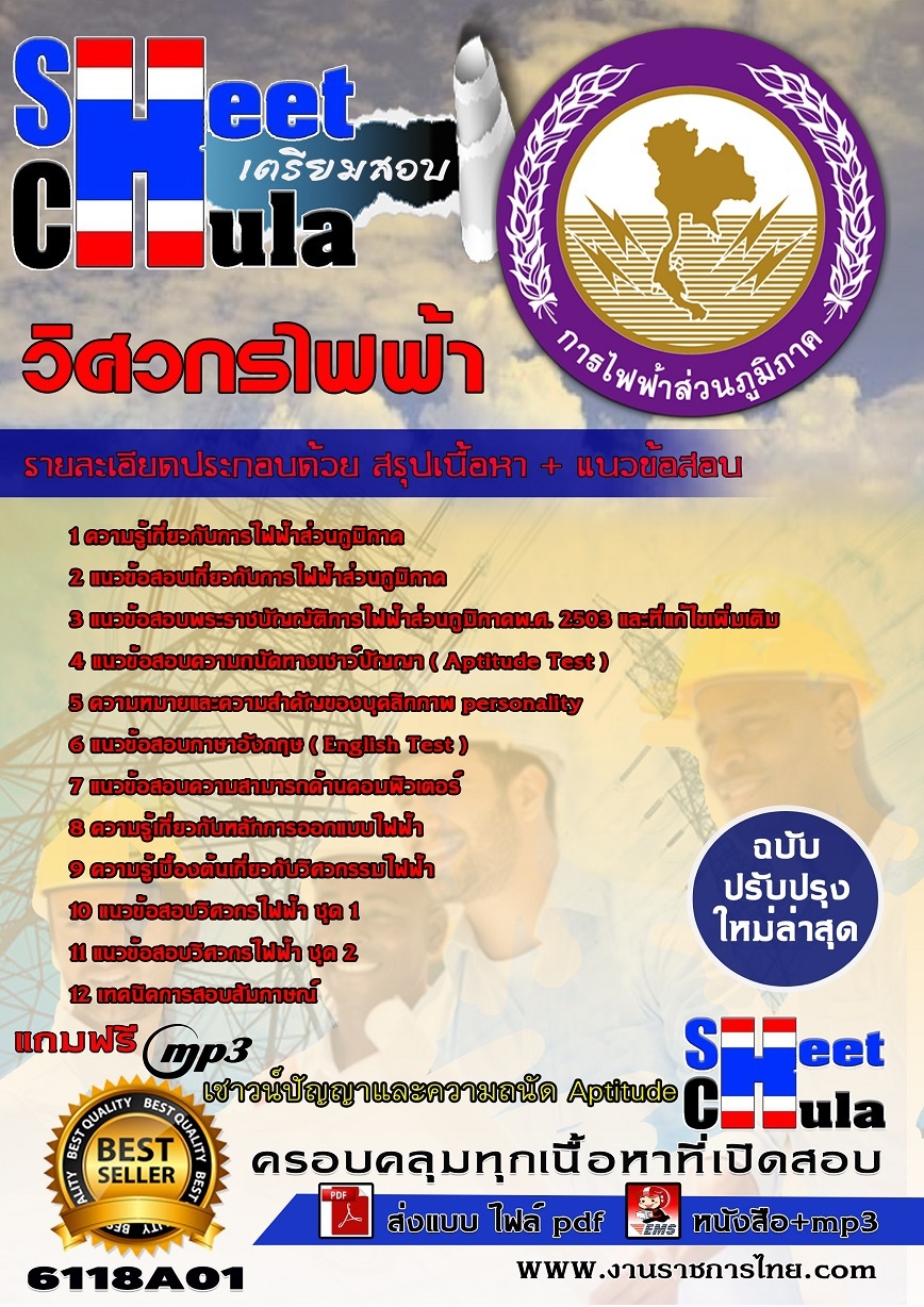 6118A01 วิศวกรไฟฟ้า กฟภ