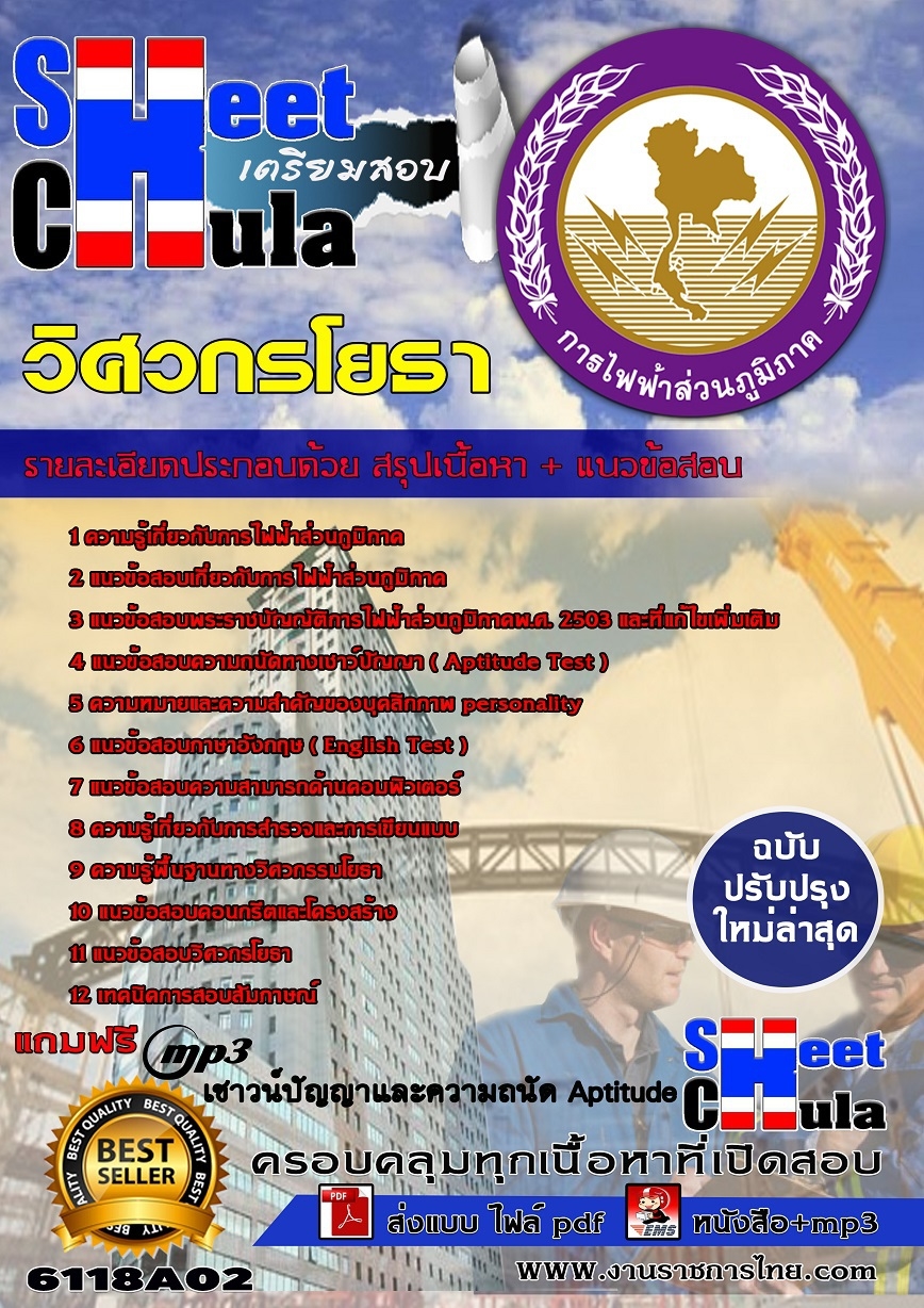 6118A02 วิศวกรโยธา กฟภ.