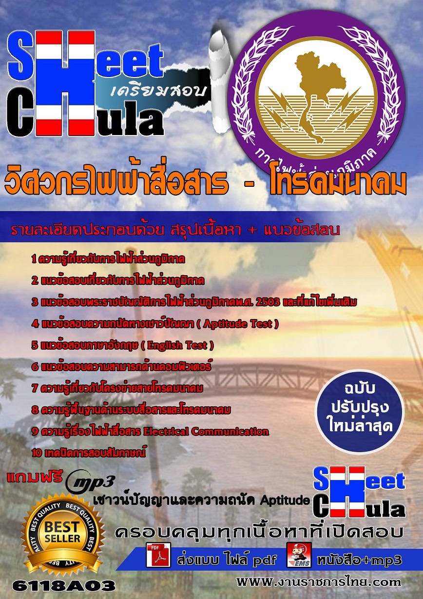 6118A03 วิศวกรไฟฟ้าสื่อสาร - โทรคมนาคม กฟภ.