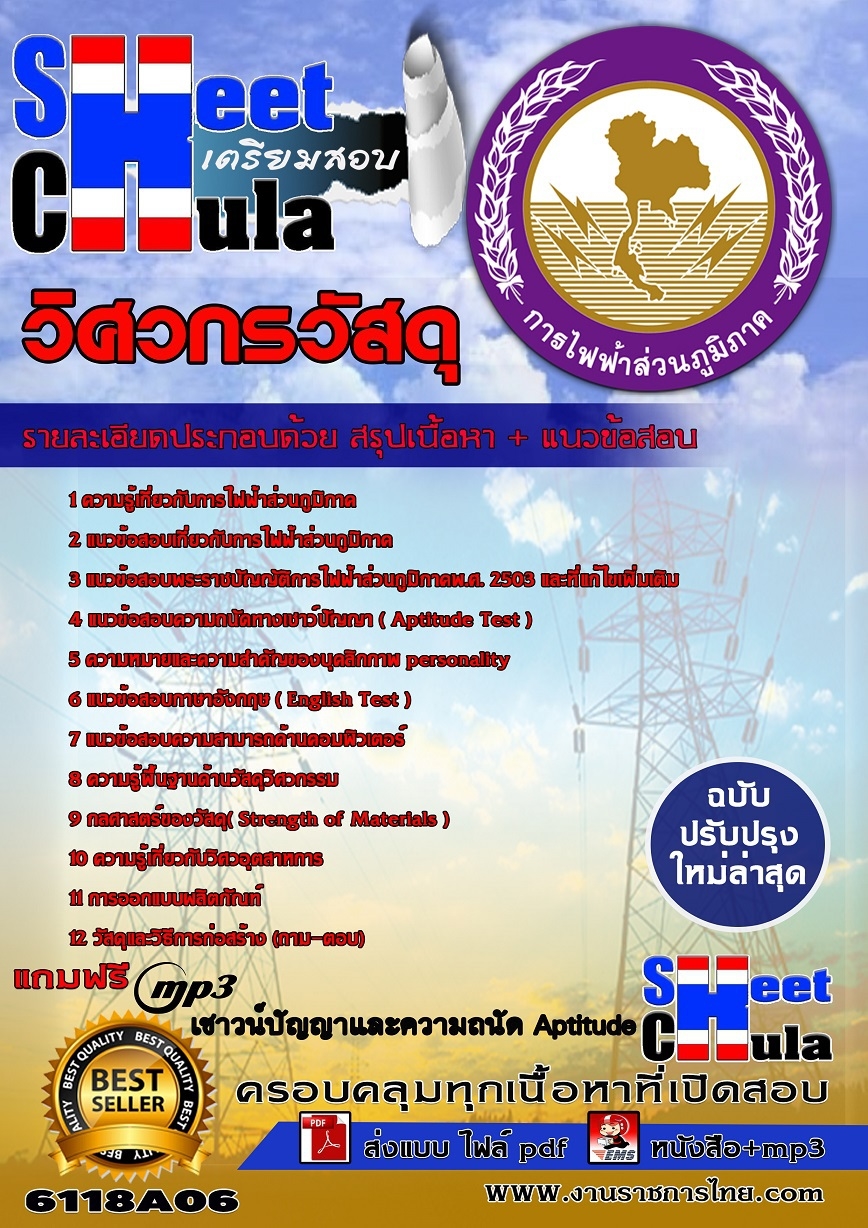 6118A06 วิศวกรวัสดุ กฟภ.