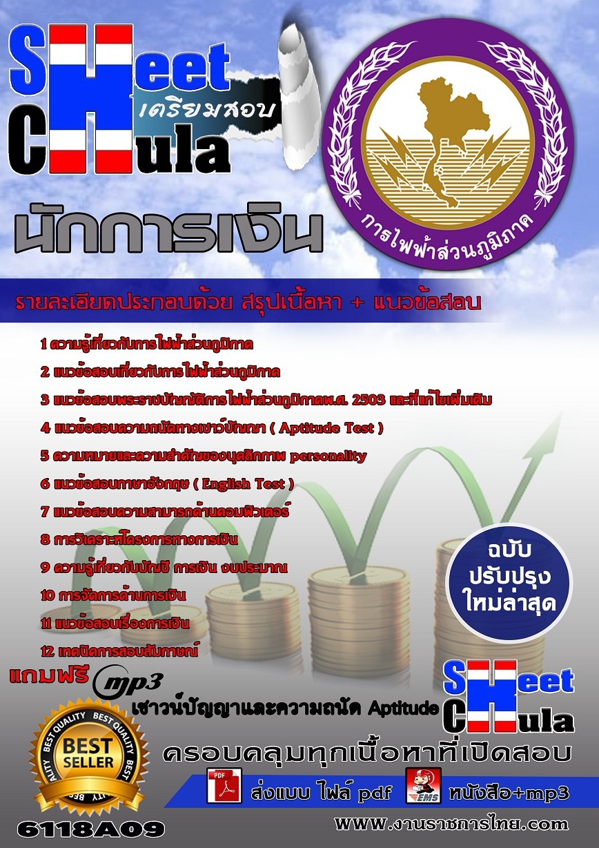 6118A09 นักการเงิน กฟภ.