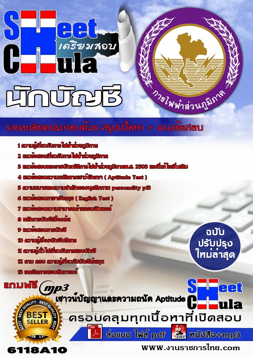 6118A10 นักบัญชี กฟภ.