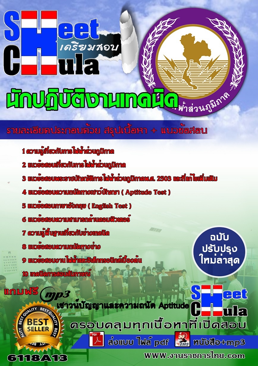 6118A13 นักปฏิบัติงานเทคนิค กฟภ.