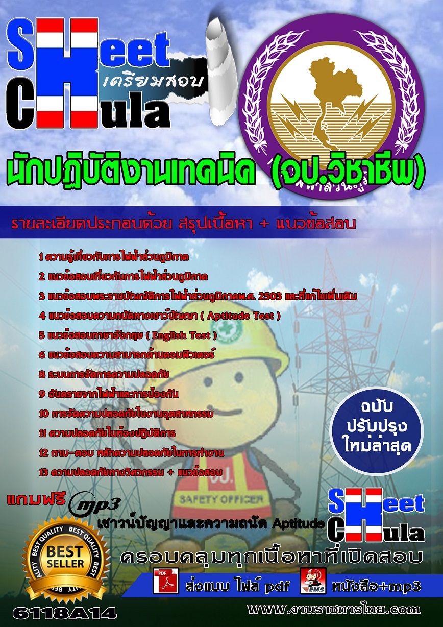 6118A14 นักปฏิบัติงานเทคนิค (จป.วิชาชีพ) กฟภ.