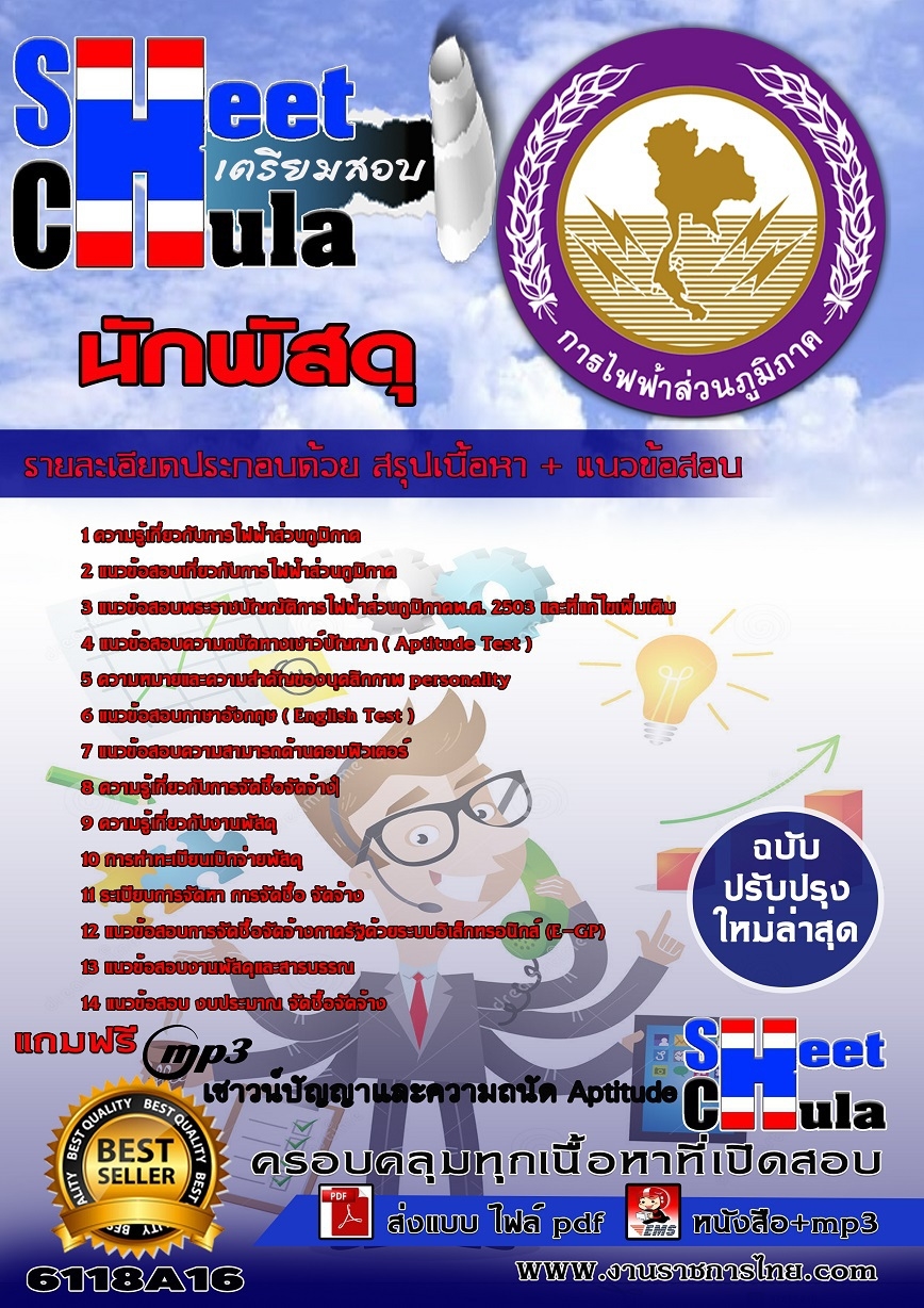 6118A16 นักพัสดุ กฟภ.