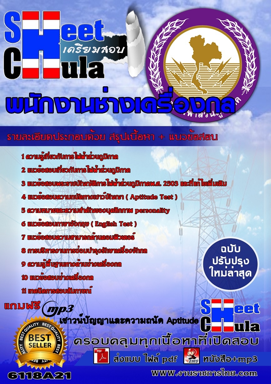 6118A21 พนักงานช่างเครื่องกล กฟภ.