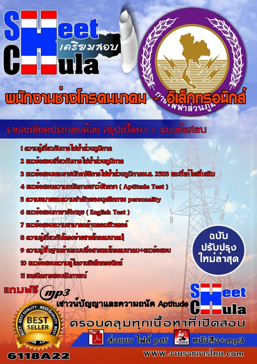 6118A22 พนักงานช่างโทรคมนาคม - อิเล็กทรอนิกส์ ก