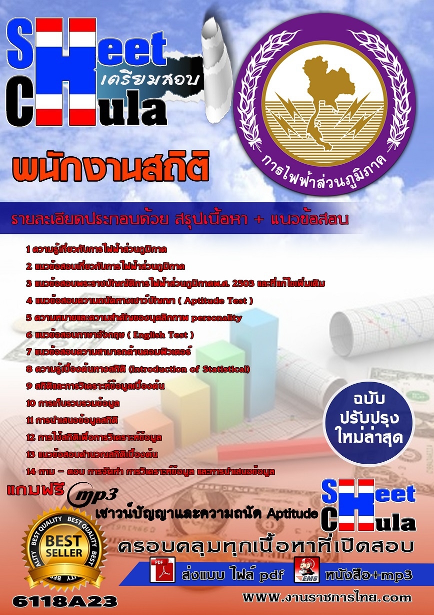 6118A23 พนักงานสถิติ กฟภ.