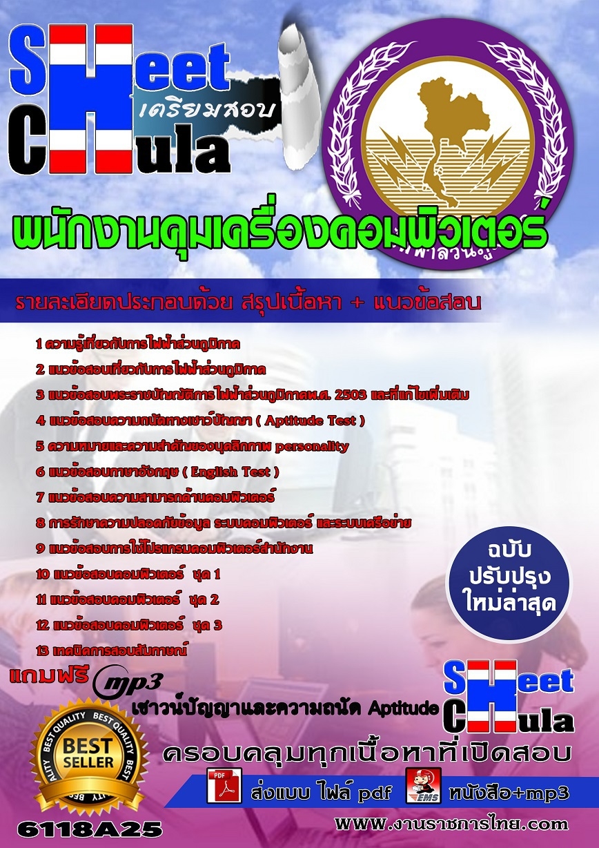 6118A25 พนักงานคุมเครื่องคอมพิวเตอร์ กฟภ.