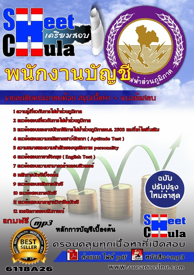 6118A26 พนักงานบัญชี กฟภ