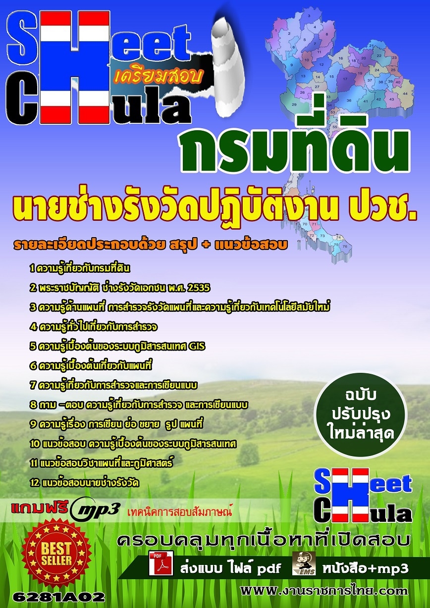 6281A02 นายช่างรังวัดปฏิบัติงาน วุฒิ ปวช. กรมที