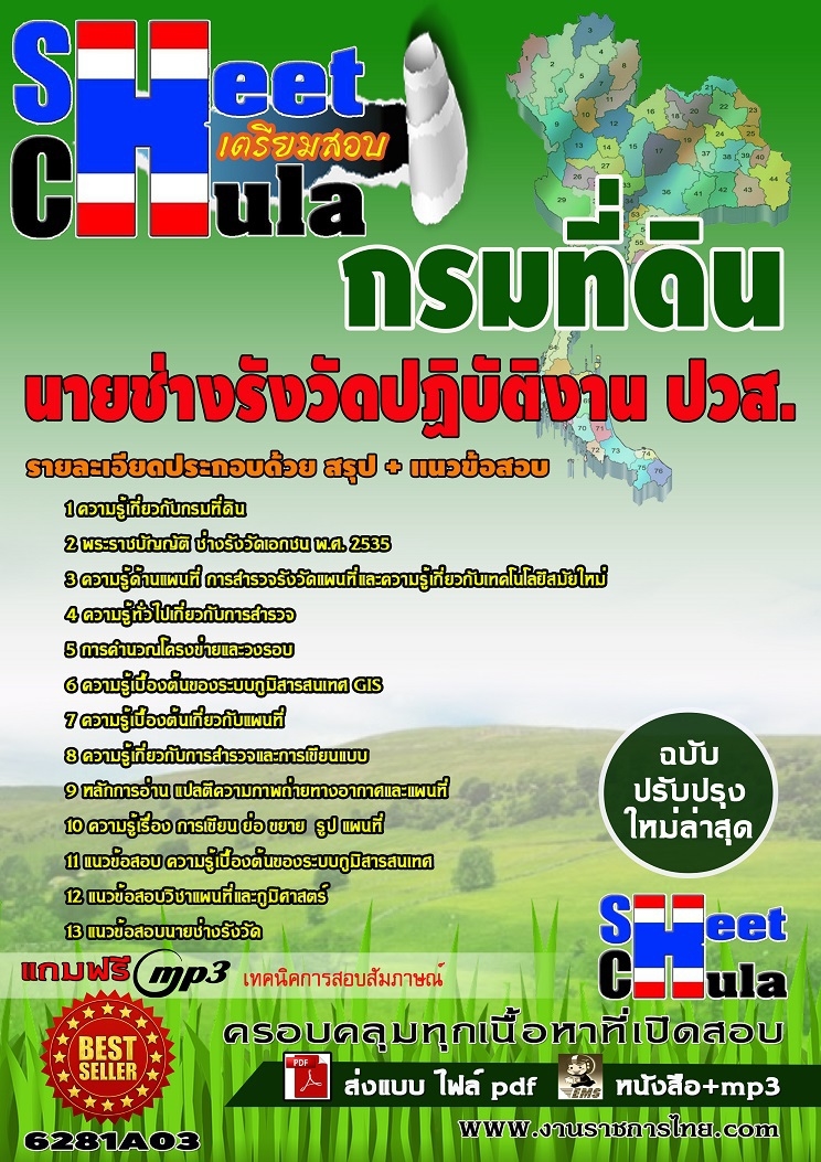 6281A03 นายช่างรังวัดปฏิบัติงาน วุฒิ ปวส. กรมที