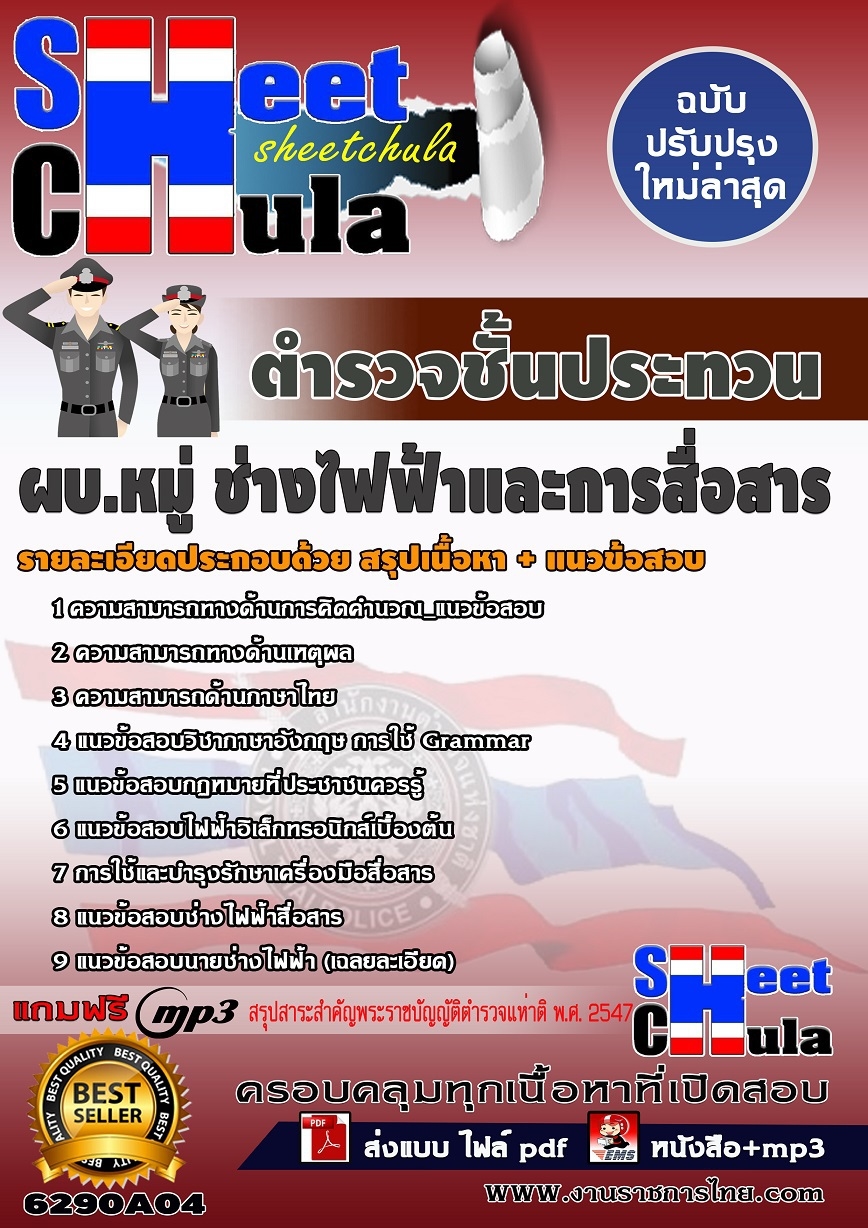 6290A04 กลุ่มงานเทคนิค ผบ.หมู่ ช่างไฟฟ้าและการส