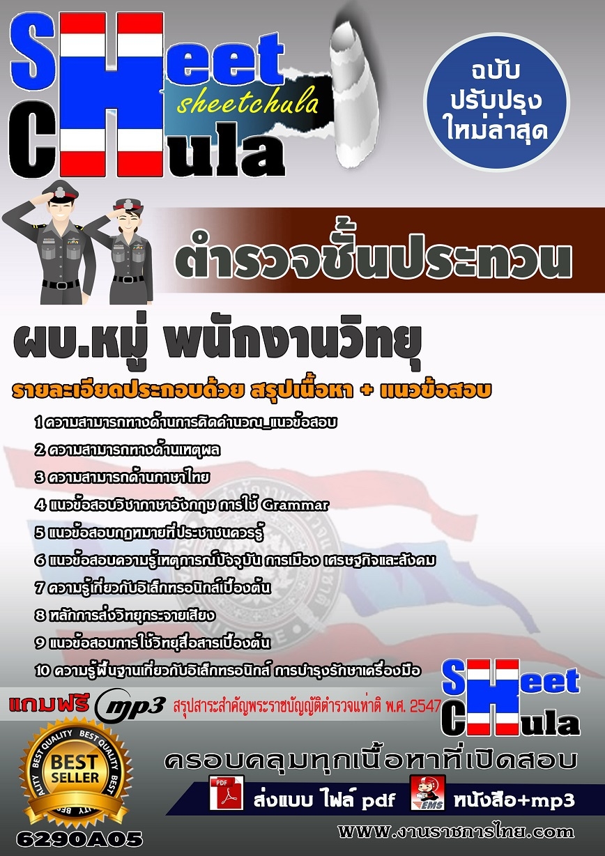 6290A05 กลุ่มงานเทคนิค ผบ.หมู่ พนักงานวิทยุ