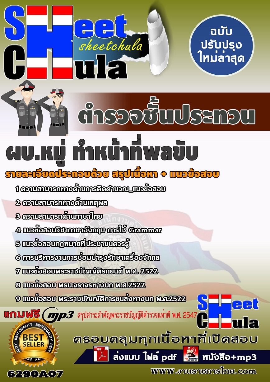 6290A07 กลุ่มงานเทคนิค ผบ.หมู่ ทำหน้าที่พลขับ