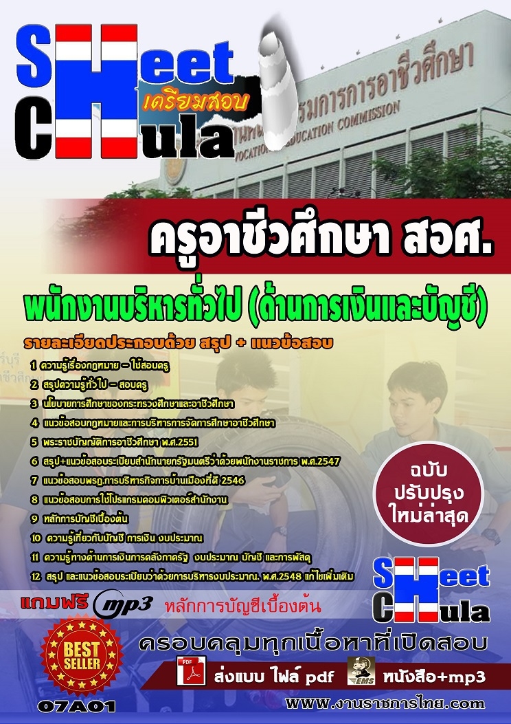 07A01 พนักงานบริหารทั่วไป (ด้านการเงินและบัญช