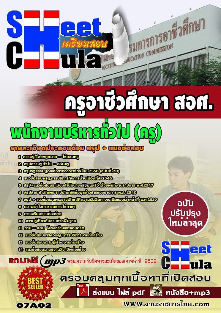 07A02 พนักงานบริหารทั่วไป (ครู) สอศ.
