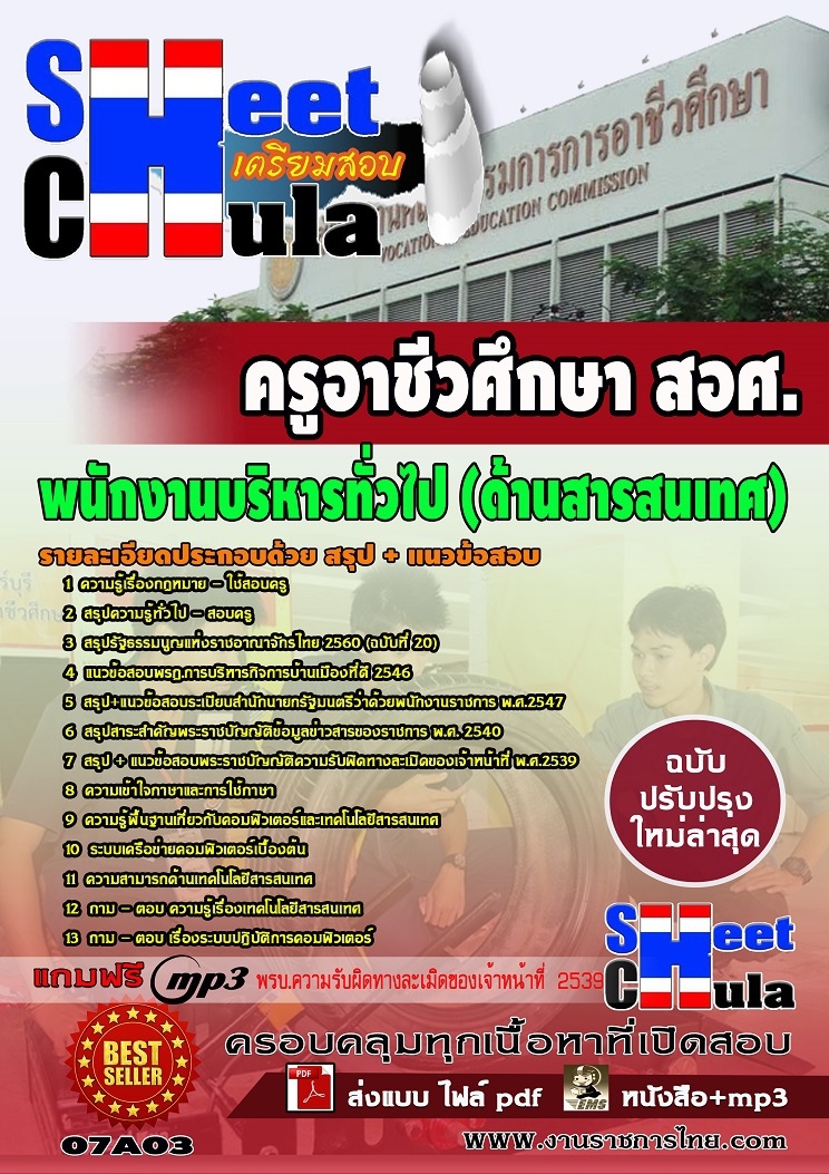 07A03 พนักงานบริหารทั่วไป (ด้านสารสนเทศ) สอศ.