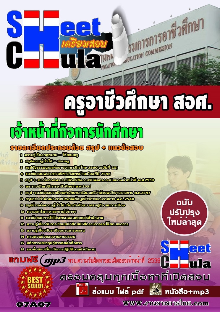 07A07 เจ้าหน้าที่กิจการนักศึกษา สอศ.