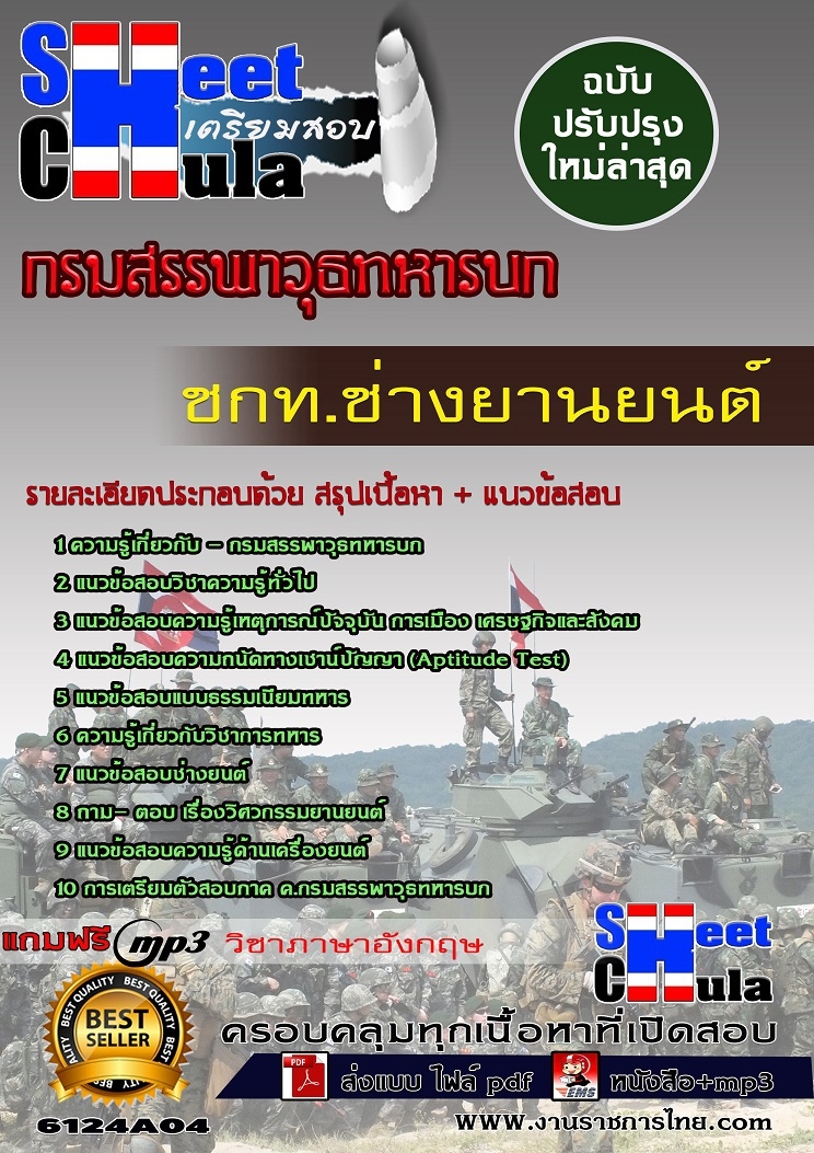 6124A05 ชกท.ช่างยานยนต์ กรมสรรพาวุธทหารบก