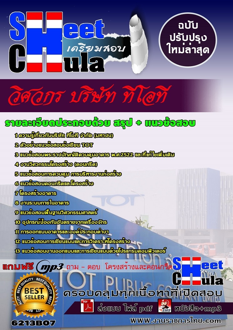 6213B07 วิศวกร บริษัท ทีโอที