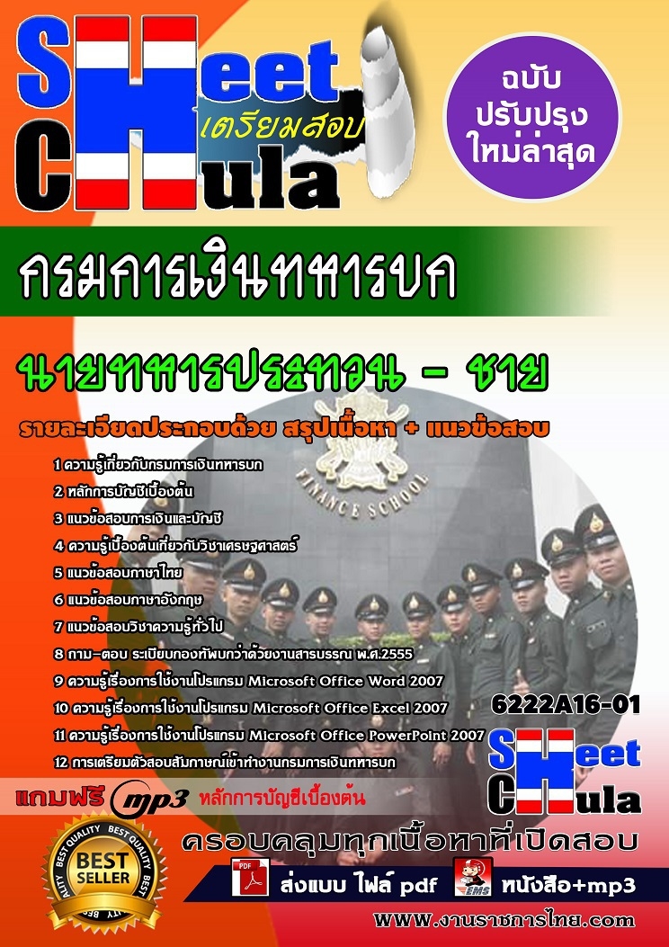 6222A16-01 นายทหารประทวนชาย กรมการเงินทหารบก