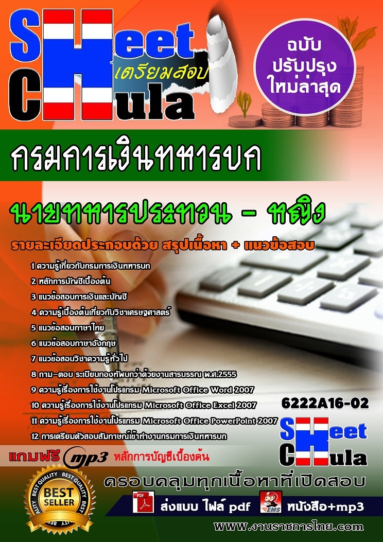 6222A16-02 นายทหารประทวนหญิง กรมการเงินทหารบก