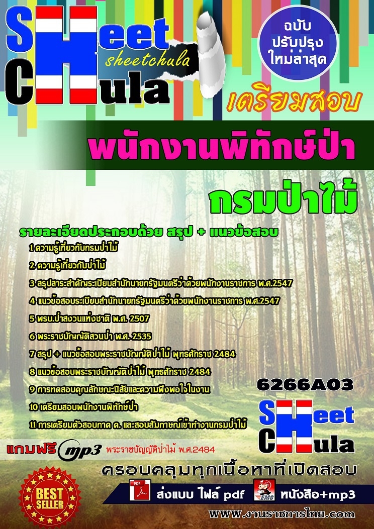 6266A03 พนักงานพิทักษ์ป่า กรมป่าไม้