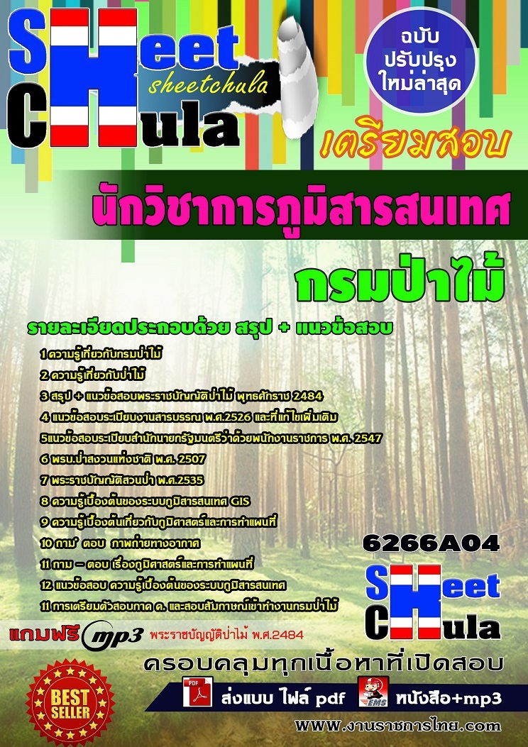 6266A04 นักวิชาการภูมิสารสนเทศ กรมป่าไม้