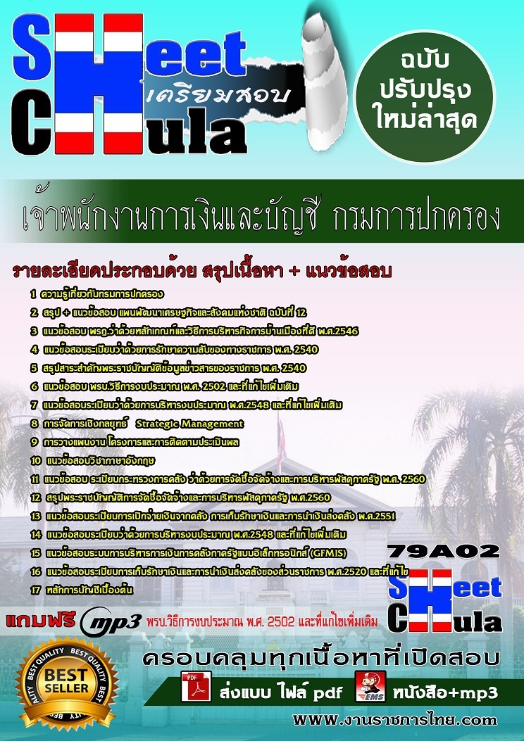 79A02 เจ้าพนักงานการเงินและบัญชี กรมการปกครอ.jpg