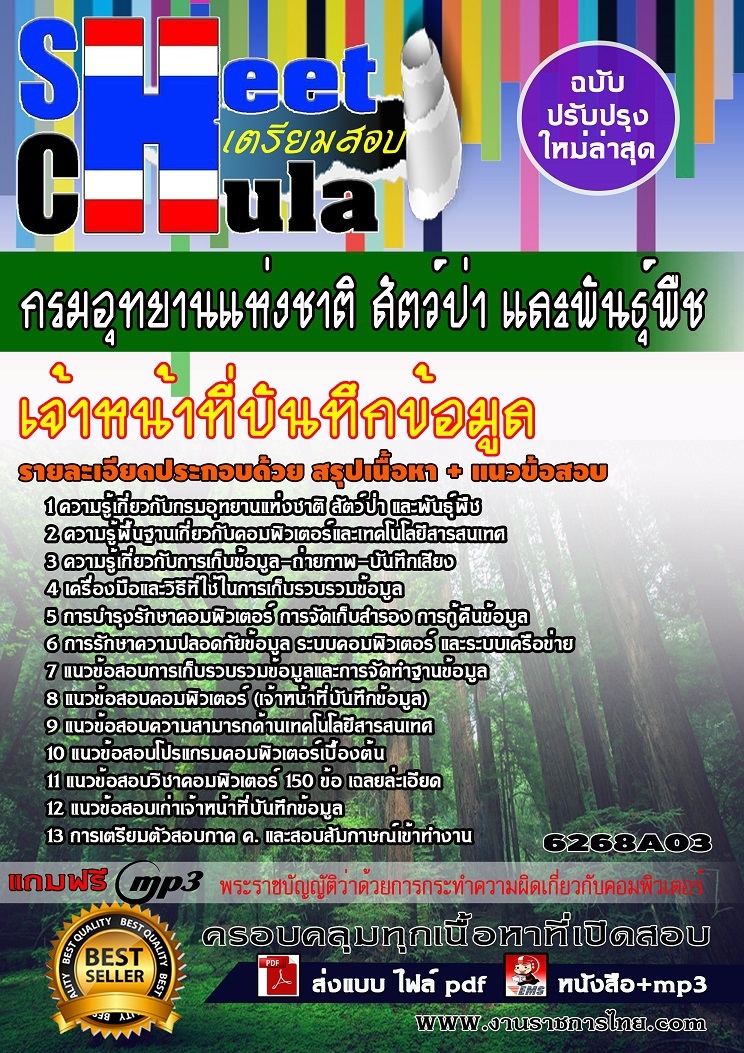 6268A03 เจ้าหน้าที่บันทึกข้อมูล กรมอุทยานแห่ง