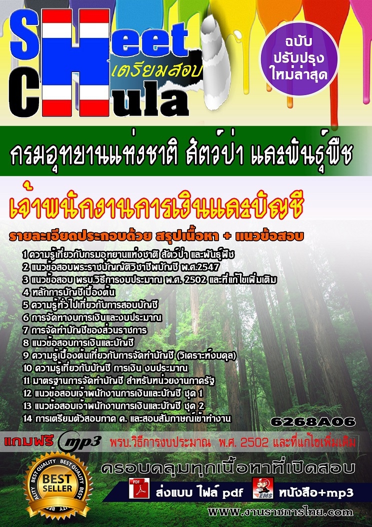 6268A06 เจ้าพนักงานการเงินและบัญชี กรมอุทยานแ