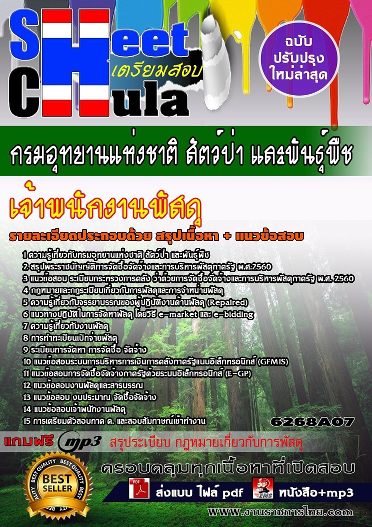 6268A07 เจ้าพนักงานพัสดุ กรมอุทยานแห่งชาติ สัต