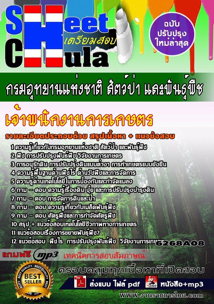 6268A08 เจ้าพนักงานการเกษตร กรมอุทยานแห่งชาติ