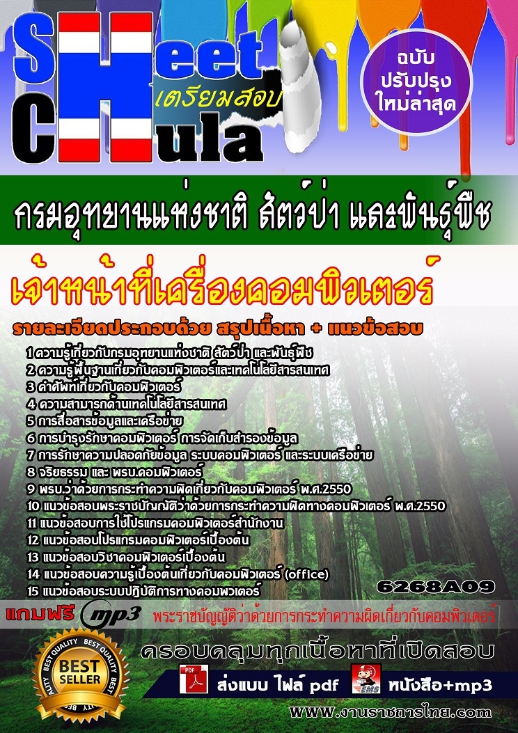 6268A09 เจ้าหน้าที่เครื่องคอมพิวเตอร์กรมอุทยา