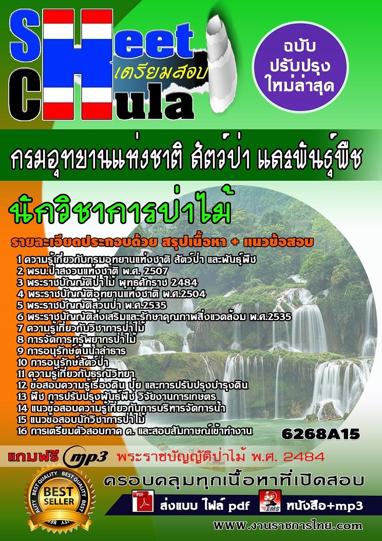 6268A15 นักวิชาการป่าไม้ กรมอุทยานแห่งชาติ สัต