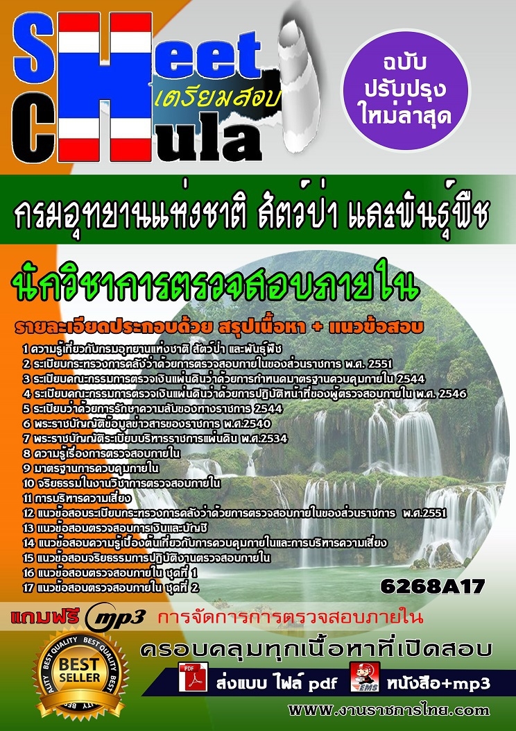 6268A17 นักวิชาการตรวจสอบภายใน กรมอุทยานแห่งช