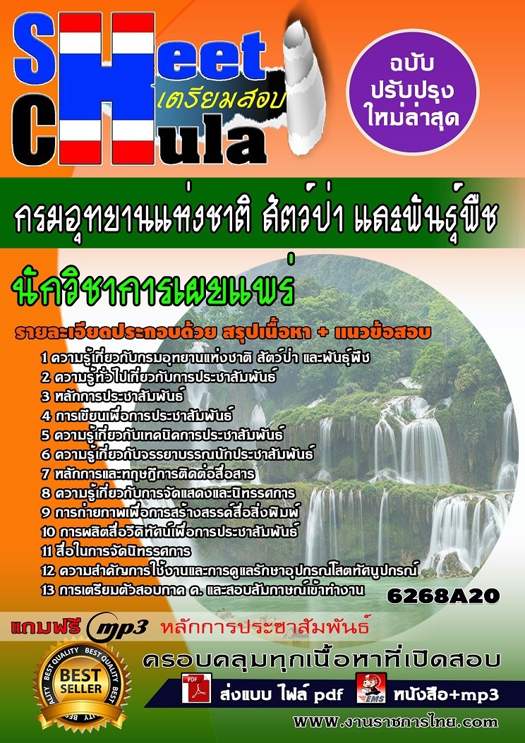 6268A20 นักวิชาการเผยแพร่ กรมอุทยานแห่งชาติ สั