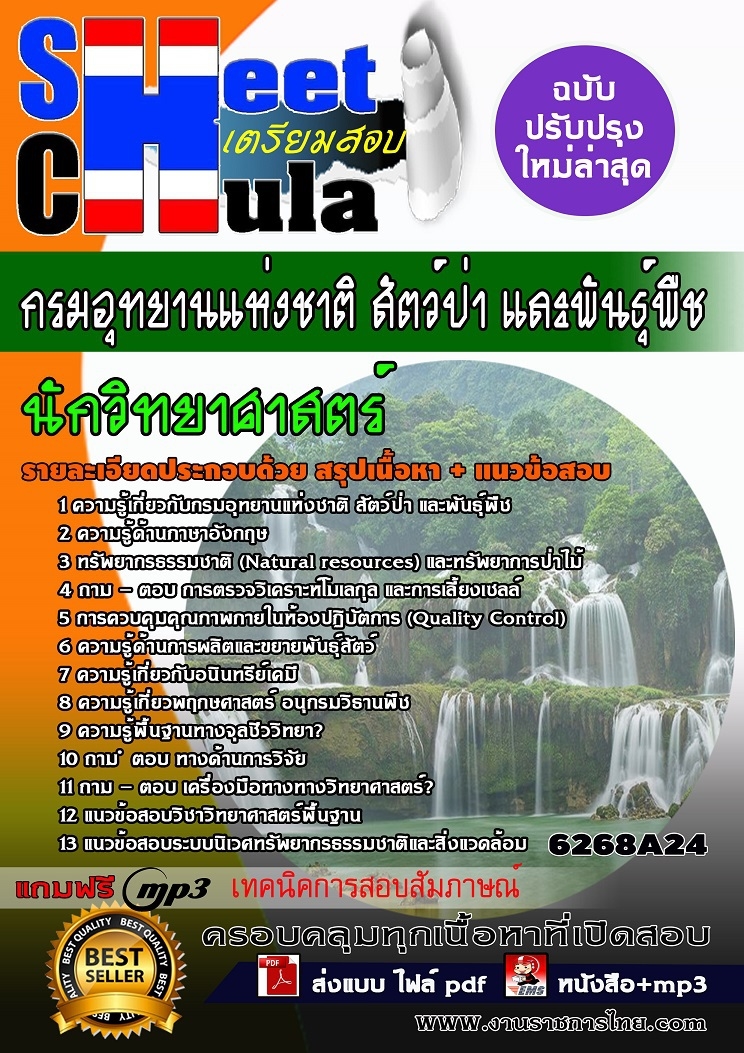 6268A24 นักวิทยาศาสตร์ กรมอุทยานแห่งชาติ สัตว์