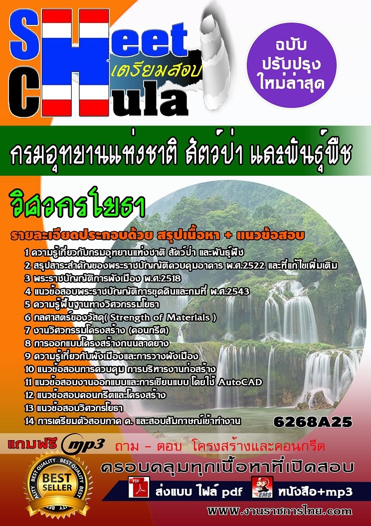 6268A25 วิศวกรโยธา กรมอุทยานแห่งชาติ สัตว์ป่า แ