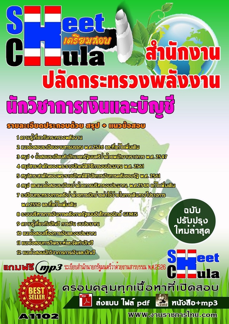 A1102 นักวิชาการเงินและบัญชี สำนักงานปลัดกระ