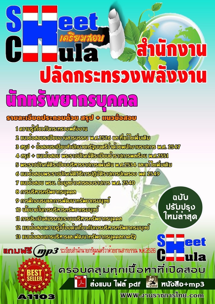 A1103 นักทรัพยากรบุคคล สำนักงานปลัดกระทรวงพล