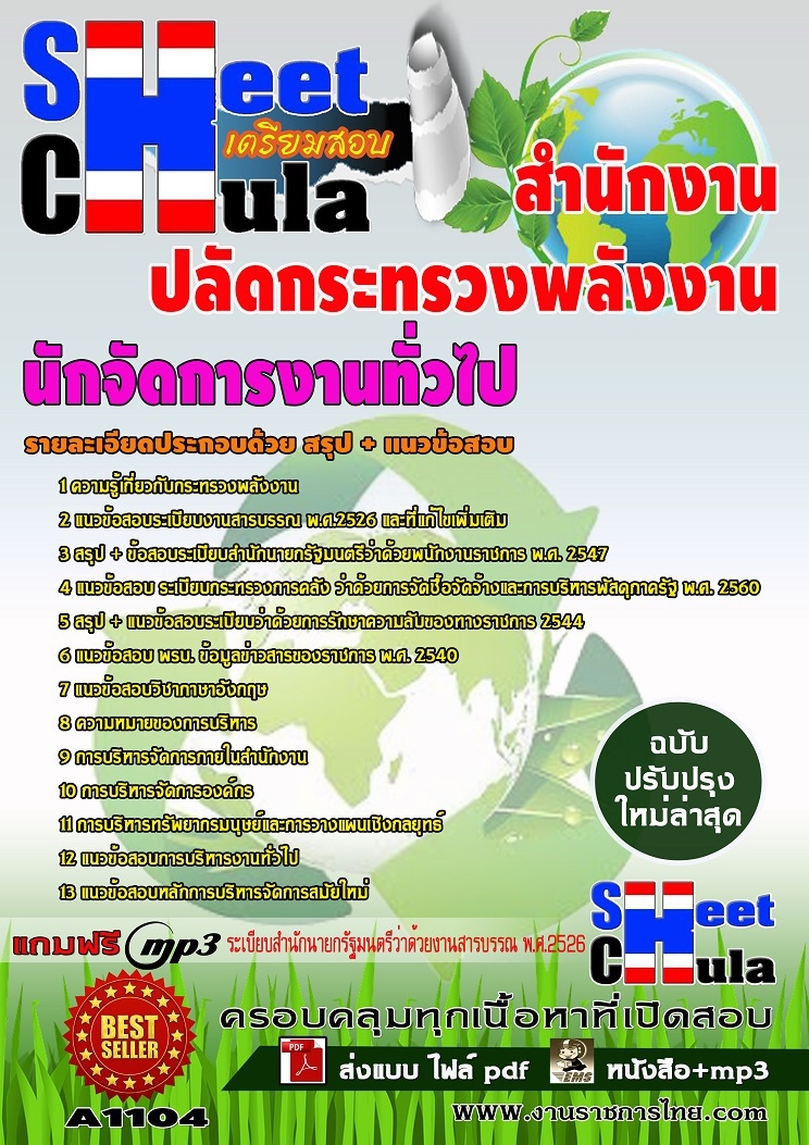 A1104 นักจัดการงานทั่วไป สำนักงานปลัดกระทรวง.jpg