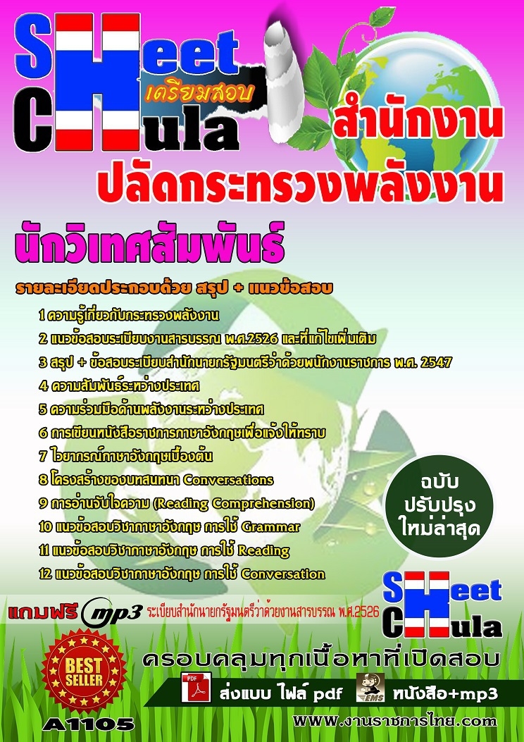 A1105 นักวิเทศสัมพันธ์ สำนักงานปลัดกระทรวงพล