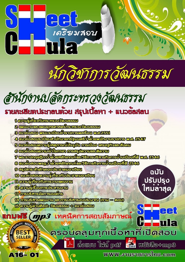 A16- 01 นักวิชาการวัฒนธรรม สำนักงานปลัดกระทรว