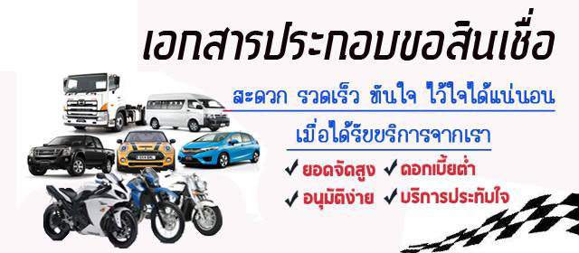 สินเชื่อรถยนต์