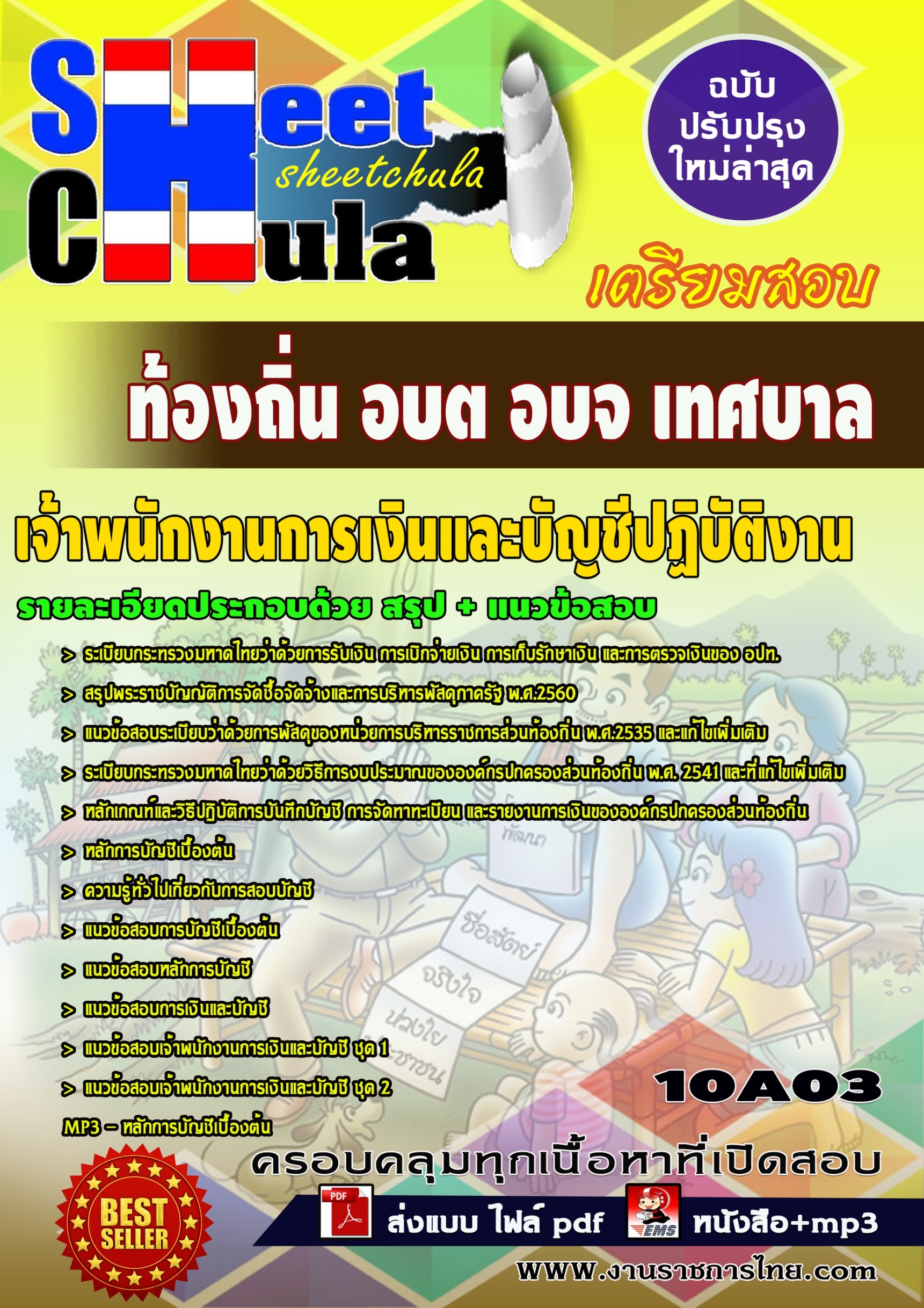 10A03 เจ้าพนักงานการเงินและบัญชีปฏิบัติงาน ท