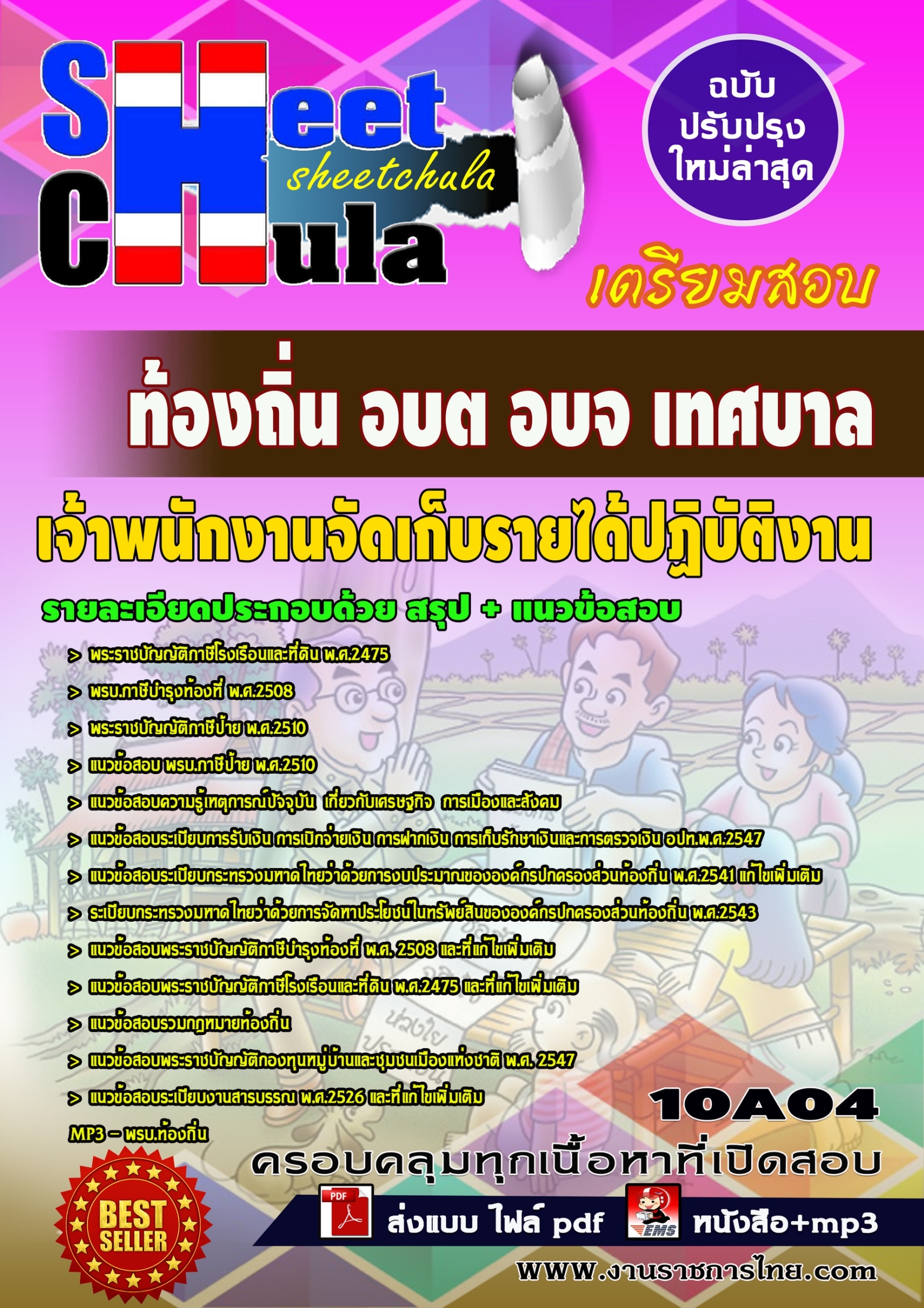 10A04 เจ้าพนักงานจัดเก็บรายได้ปฏิบัติงาน ท้อ