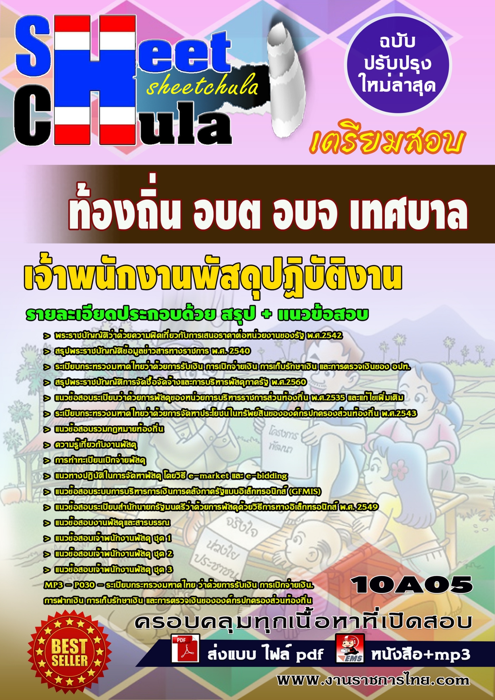 10A05 เจ้าพนักงานพัสดุปฏิบัติงาน ท้องถิ่น อบต