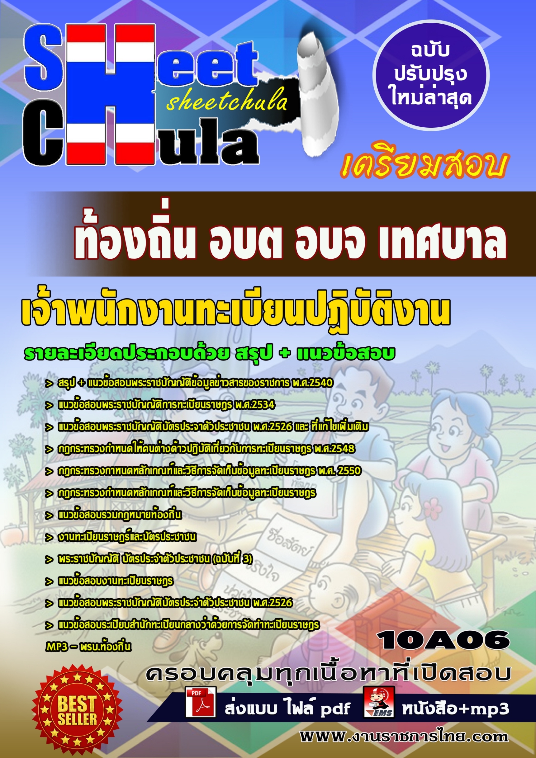 10A06 เจ้าพนักงานทะเบียนปฏิบัติงาน ท้องถิ่น อ